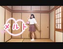 【とげち】メルト 踊ってみた【最後のぼろぼろの和室】