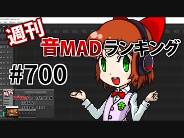 週刊音MADランキング #700 -9月第1週-