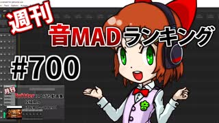 週刊音MADランキング #700 -9月第1週-