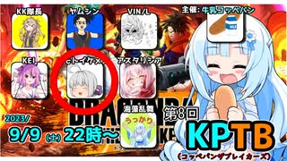 モトイケメンが参加する KPTB　第8回