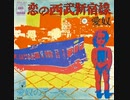 愛奴 - 恋の西武新宿線