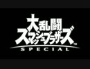 実況 ◇ 大乱闘スマッシュブラザーズ SPECIAL ◇ 単発