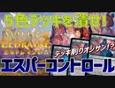 【MTGアリーナ：スタンダード】環境トップの5色デッキをメタれ！打消し除去マシマシからのデッキ破壊勝利を目指すエスパーコントロール！【エルドレインの森】