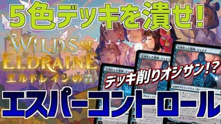 【MTGアリーナ：スタンダード】環境トップの5色デッキをメタれ！打消し除去マシマシからのデッキ破壊勝利を目指すエスパーコントロール！【エルドレインの森】