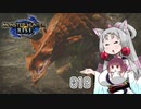 【MHRise】 東北イタコはライトボウガンを集めるようです Part019 【VOICEROID実況】