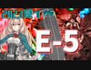 【艦これ】再び機動部隊と大海に描く軌跡。#44【2023夏イベE-5】