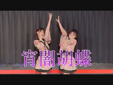 【 さなえ × のあ 】宵闇胡蝶【 踊ってみた 】