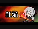【人力VOCALOID】紅焔【星輝子】