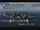 【wows】日駆じゃなくてもがんばれます！　第４０回【Tier6巡洋艦　パース】