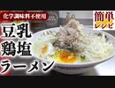 化学調味料を使わない『豆乳鶏塩ラーメン』の簡単な作り方(鶏ささみレシピ)