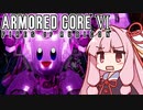 【ARMORED CORE VI】茜は闘争を求める【６】