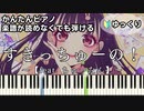 【すきっちゅーの！】～feat. ちゅーたん～ 楽譜が読めなくても弾ける 簡単ピアノ 初心者向け 初級 ゆっくり練習用『早見沙織』"HoneyWorks" for piano beginners