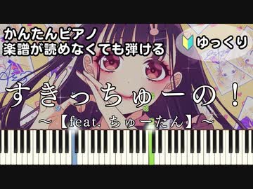 【すきっちゅーの！】～feat. ちゅーたん～ 楽譜が読めなくても弾ける 簡単ピアノ 初心者向け 初級 ゆっくり練習用『早見沙織』"HoneyWorks" for piano beginners