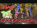 【アークナイツ】コレがハンターの流儀だッ！！　ドクターずんだもん奮闘記＃89【紅炎遣らう落葉　CF-9　攻略編】