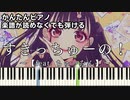 【すきっちゅーの！】～feat. ちゅーたん～ 楽譜が読めなくても弾ける 簡単ピアノ 初心者向け 初級 原曲テンポver.『早見沙織』"HoneyWorks" for piano beginners