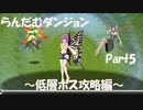 【初見プレイ】「らんだむダンジョン」ゆっくり実況 Part5【低層ボス攻略編】