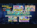 コメント返し～モンハンNOWで一狩りしても、いいかな？の巻～【ゆっくり茶番】