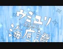 【歌ってみた】ウミユリ海底譚【玉ねぎとなーちゃん】