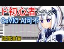 【CeVIO AI可不講座】調整画面編【ド初心者と学ぶ！】