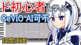 【CeVIO AI可不講座】調整画面編【ド初心者と学ぶ！】