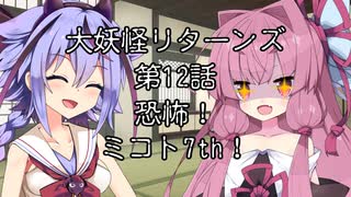 【異界型】大妖怪リターンズ 12