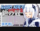 【調声晒し】鉛の冠【可不カバー】