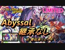 【FEH】リミテッド英雄戦 フォデス ガトー アビサル 継承なし （要伝承リュー子）