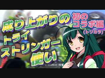 【スプラ3＃14】成り上がりのトライストリンガー使い【初のコラボ編】