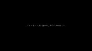 アイスを三日月に食べた / 歌愛ユキ