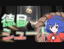 【MTGアリーナ】徳目シュート