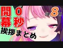【開幕0秒】8月の挨拶まとめ【天鬼ぷるる】