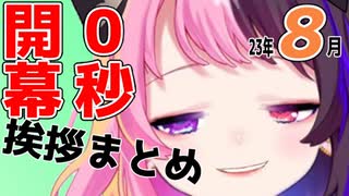 【開幕0秒】8月の挨拶まとめ【天鬼ぷるる】