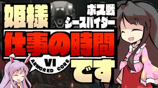 【アーマードコアⅥ】姫様"仕事"の時間です １１話【ゆっくり実況プレイ】
