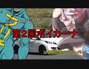 リターンドライバーはジムカーナを楽しみたい！part7【第二回ボイカーナ】