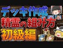 デッキ作成の仕方　初級編