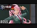 黎の軌跡ⅡってRPGを楽しもうぜ その055