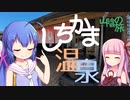 しちかま温泉【山陰の旅】