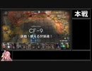 【アークナイツ】紅炎遣らう落葉 CF-9 決戦！燃える狩猟魂！をクリアする
