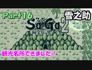 【Sa・Ga2 秘宝伝説】GBSaGa3部作最高と名高いSa・Ga2を実況 Part16【雪之助】