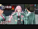 黎の軌跡ⅡってRPGを楽しもうぜ その056