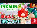 【ピクミン4】ピクミンたちとのあらたな冒険のはじまり！？遭難した仲間たちを助けに行こう！part21【Pikmin4】