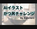 【飯テロ】AIイラストかつ丼チャレンジ