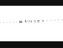 キリトリセン