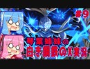 琴葉姉妹の白き鋼鉄のX実況　part9