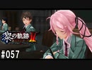 黎の軌跡ⅡってRPGを楽しもうぜ その057