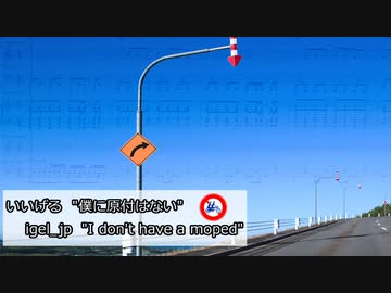【自作曲・歌ってみた】 僕に原付はない - いいげる (I don't have a moped - igel_jp)