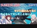 【Sunkenland】3人で水没した世界を探索:part1【VOICEROID実況プレイ】