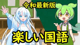 楽しい国語・令和最新版