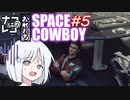 【STARFIELD】ナコ＆レコの俺たちスペースカウボーイ【COEIROINK実況プレイ】　#5
