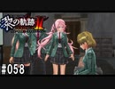 黎の軌跡ⅡってRPGを楽しもうぜ その058